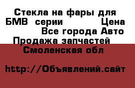 Стекла на фары для БМВ 7серии F01/ 02 › Цена ­ 7 000 - Все города Авто » Продажа запчастей   . Смоленская обл.